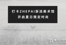 ZHEPAI 浙派集成灶美術(shù)館，將科技融入生活空間中 (938播放)