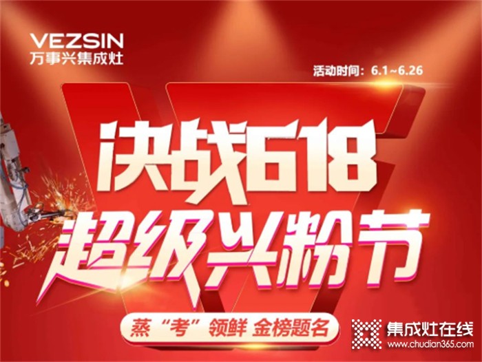 @所有人，萬(wàn)事興集成灶618年中狂歡火爆進(jìn)行中...