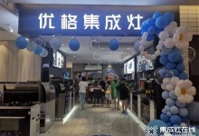 開業(yè)至禧 | 恭賀優(yōu)格集成灶溫江二店盛大開業(yè)！ (1151播放)