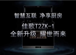 佳歌新品T2ZK-1--APP遠(yuǎn)程操控，蒸烤消炸全新升級(jí) 即將耀市而來，敬請(qǐng)期待！ ()