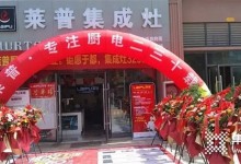 萊普集成灶于都專賣店盛大開業(yè)！火爆全城，簽單不斷！