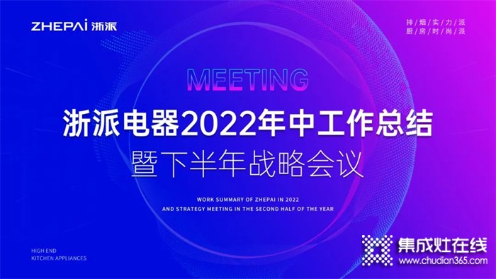 浙派集成灶2022年中工作總結(jié)暨下半年戰(zhàn)略部署會(huì)議圓滿召開(kāi)！