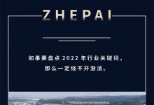 2022賽程過半，ZHEPAI浙派集成灶迎來強勢增長！ (962播放)