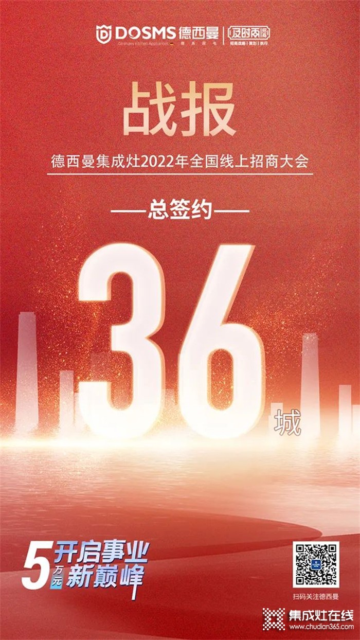 喜簽36城！德西曼集成灶6.29全國線上招商大會圓滿收官！