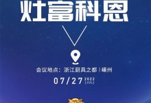 邀請(qǐng)函｜2022科恩集成灶夏季財(cái)富選商會(huì)，