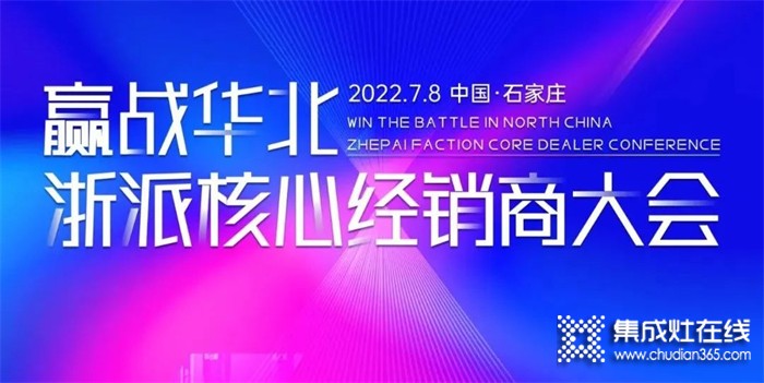 2022“贏戰(zhàn)華北·浙派集成灶核心經(jīng)銷(xiāo)商大會(huì)”在河北石家莊隆重召開(kāi)！