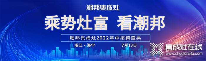 重大捷報!潮邦集成灶連下51城，下半年招商開局告捷