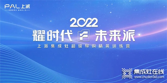 耀時代•未來派 | 上派集成灶超級導購精英訓練營近日即將開啟?。?！