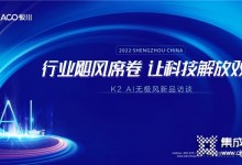 直擊丨板川新品K2-AI無極風(fēng)劃時代來襲，