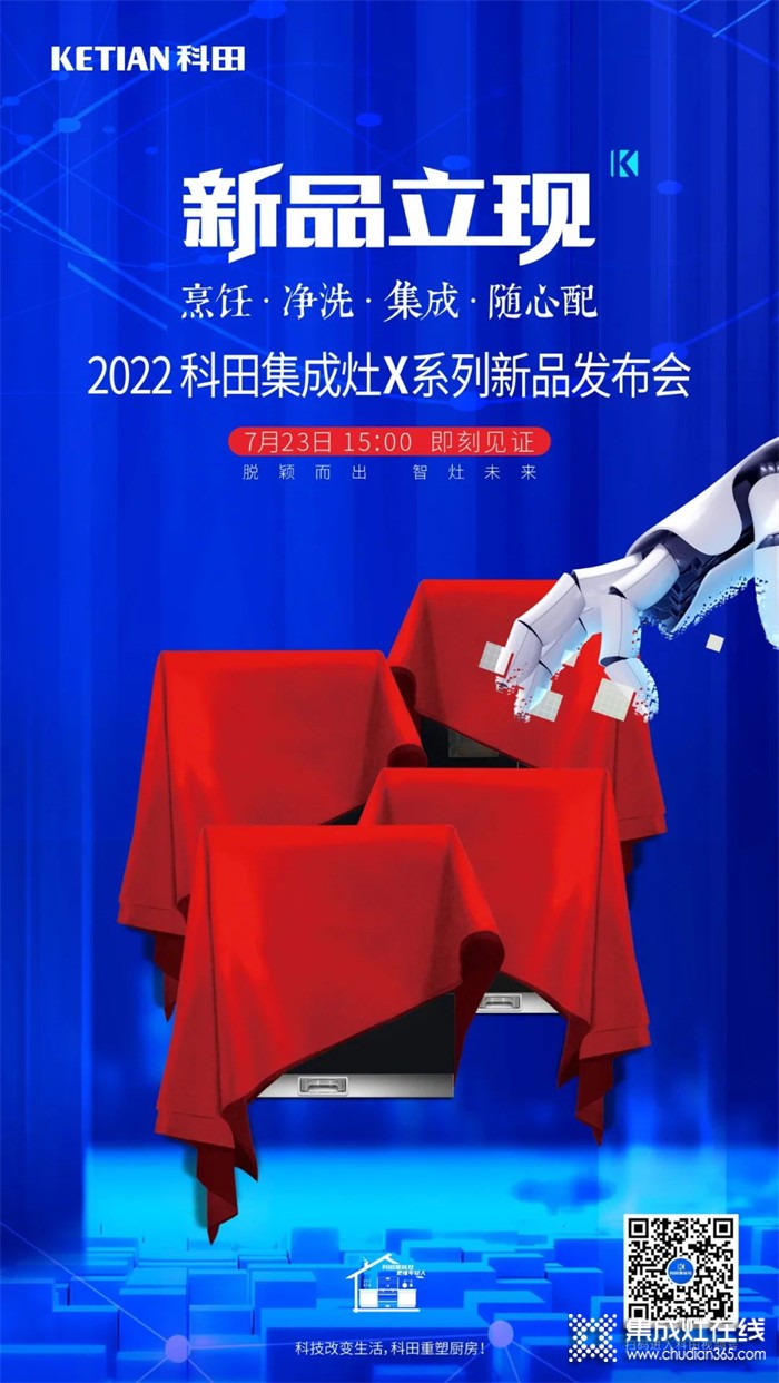 2022科田集成灶X系列新品發(fā)布會(huì)即將啟幕！