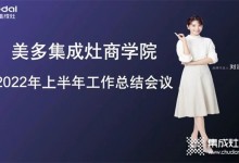 奮勇爭(zhēng)先，合力共贏！美多電器商學(xué)院年中