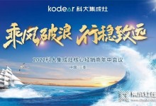 科大集成灶｜“乘風(fēng)破浪·行穩(wěn)致遠(yuǎn)”2022年核心經(jīng)銷商年中會議隆重召開 (982播放)