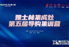 雅士林集成灶第五屆導購集訓營圓滿收官！