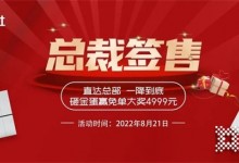 潮邦集成灶 “8.21總裁簽售會(huì)”火熱來襲