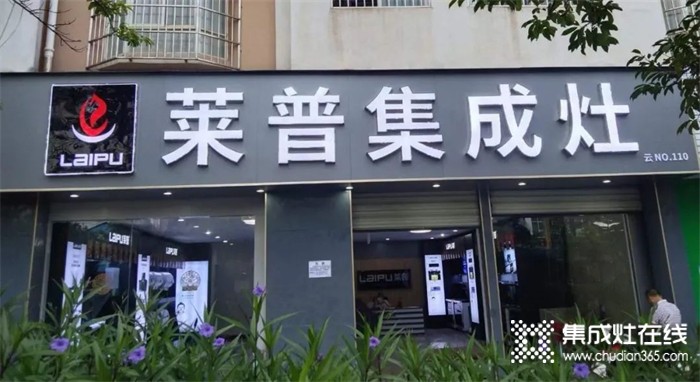 熱烈祝賀萊普集成灶石屏專賣店盛大開業(yè)！超多福利只等你來