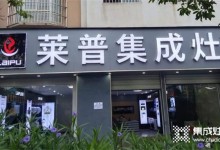 熱烈祝賀萊普集成灶石屏專賣店盛大開業(yè)！超多福利只等你來(lái)