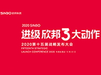 “進(jìn)級·欣邦3大動作”2020第十五屆戰(zhàn)略發(fā)布大會