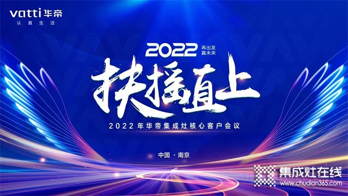 再出發(fā)，贏未來！2022年華帝集成灶核心客戶會(huì)議精彩回顧