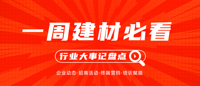 一周建材必看丨新品迭出、終端活動集中爆發(fā)，家居建材行業(yè)的“金九銀十”進入白熱化！