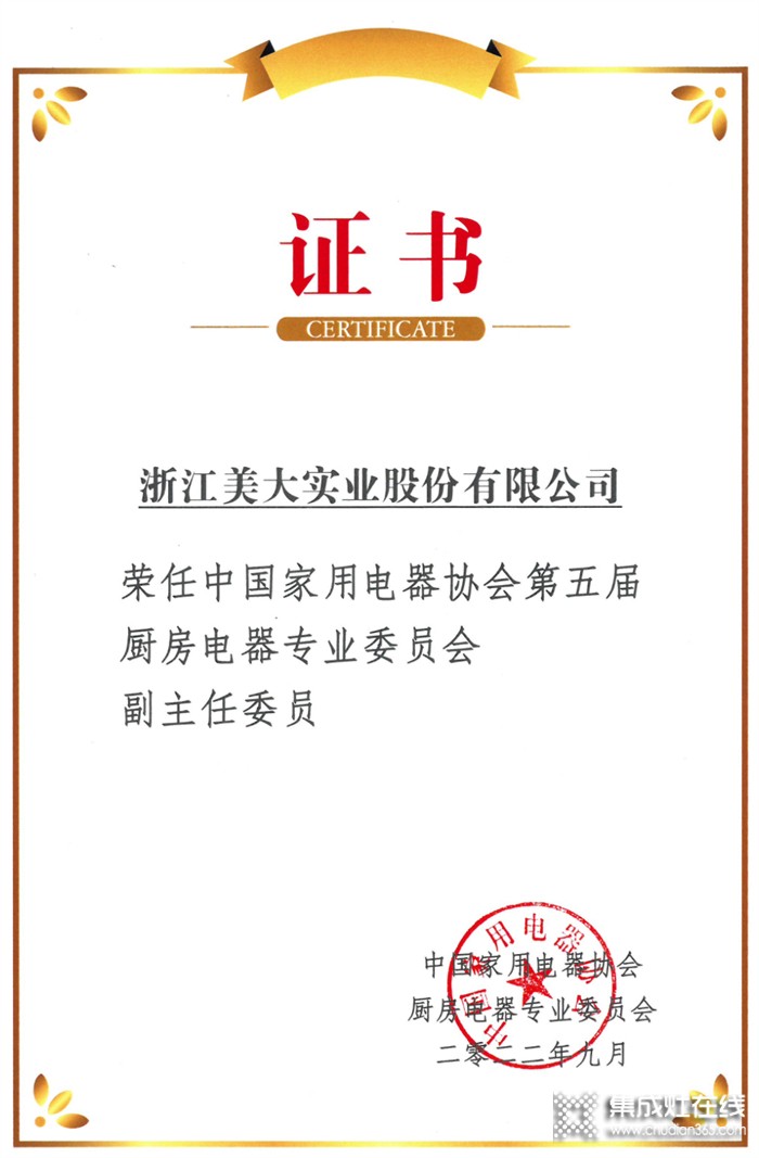 浙江美大榮任中國家用電器協(xié)會第五屆廚房電器專委會副主任委員