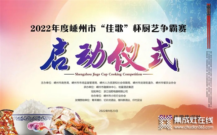 2022年嵊州市“佳歌”杯廚藝爭霸賽啟動會順利召開！