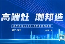 高端灶 潮邦造丨2022潮邦集成灶全國招商