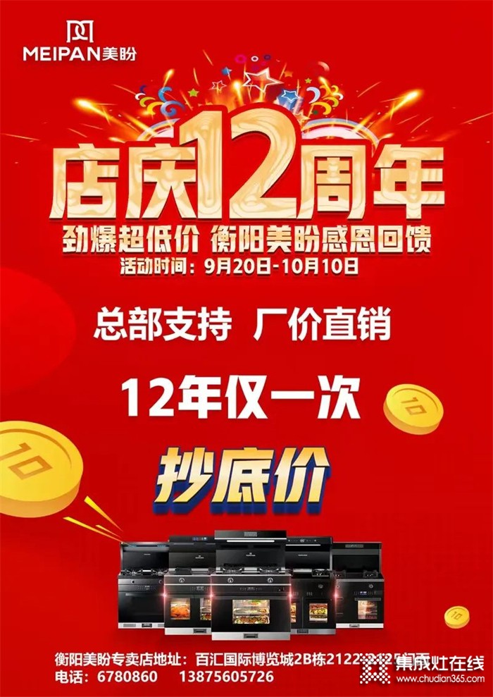 熱烈祝賀美盼集成灶湖南衡陽(yáng)縣專賣(mài)店12周年店慶圓滿收官