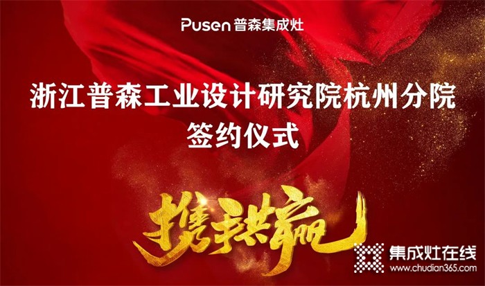 向未來 · 賦新森|普森產(chǎn)品外觀工業(yè)設計研究院杭州分院簽約儀式順利召開！