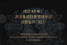 成交43單！浙派集成灶景德鎮(zhèn)新店試營業(yè)開門紅！