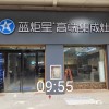 藍(lán)炬星集成灶河南商丘睢縣專賣店