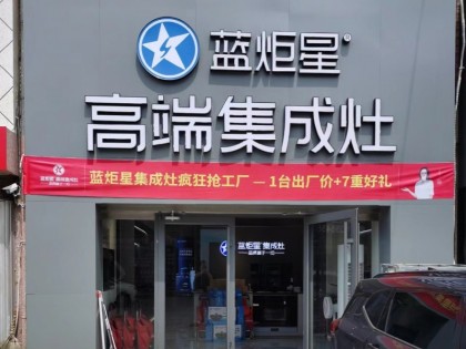 藍(lán)炬星集成灶山東煙臺(tái)龍口市專賣店