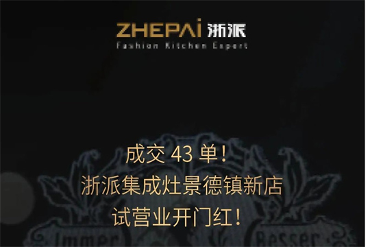 浙派集成灶新門店攜“浙派最美代言人”活動入駐景德鎮(zhèn)，開啟齊頭并進新篇章！