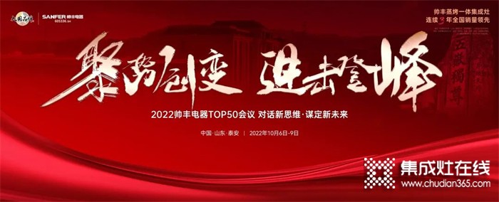 乘勢而上，聚勢而強(qiáng)！2022帥豐電器TOP50會議盛大啟幕！