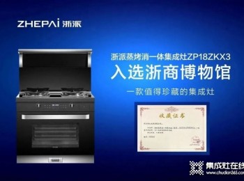 集成灶行業(yè)一線品牌浙派值得加盟嗎？品牌影響力領先、設計領先、品質領先！