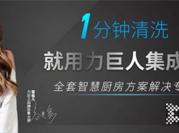 高客單、多元化獲客渠道，力巨人集成灶是一門高回報(bào)的好生意！