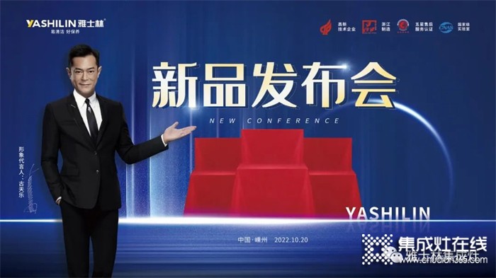 雅士林集成灶2022秋季新品發(fā)布會即將舉行！