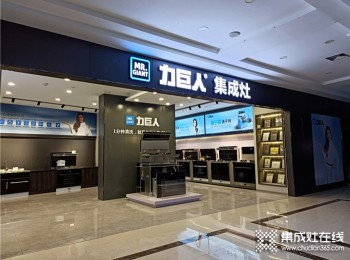 2022年開一家力巨人集成灶專賣店怎么樣？全方位保姆式加盟支持，賺錢有保障！