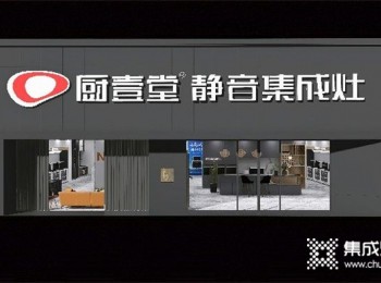 開一家集成灶專賣店要多少錢？廚壹堂集成灶對經銷商的支持很多，開店支持有哪些？