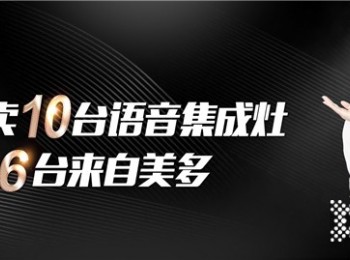 美多集成灶是品牌嗎？做代理怎么樣？品牌名氣大，口碑好，加盟了都說好！