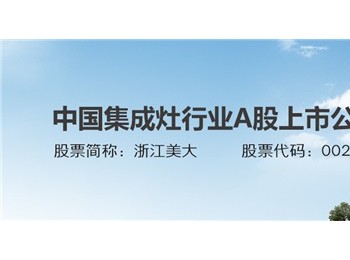 想找實力比較強(qiáng)的集成灶品牌，美大怎么樣？行業(yè)大品牌，值得信賴！