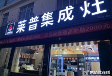 熱烈祝賀萊普集成灶蘇州店盛大開業(yè)！鉅惠全城！