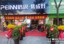 10月賀新丨培恩湖南洞口新店開業(yè)，渠道建設(shè)持續(xù)發(fā)力！