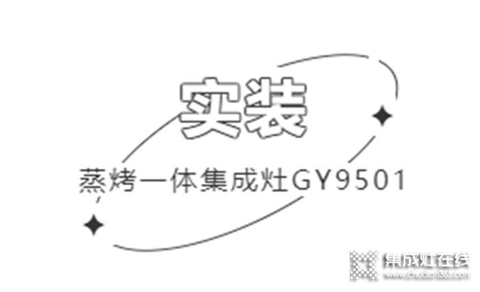 帥康用戶真實(shí)反饋 | 集成生活美學(xué)，開放式廚房也能無(wú)懼油煙