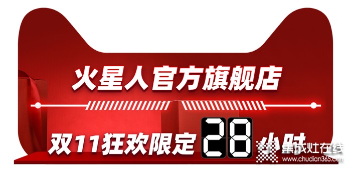 天貓雙11狂歡之夜，火星人邀您共同開啟廚房狂歡季