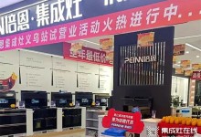 勢(shì)不可擋！培恩集成灶義烏新店運(yùn)營(yíng)火爆，打造品質(zhì)廚電新勢(shì)力！ (1518播放)