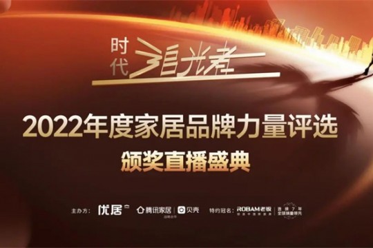 2022時(shí)代追光者丨奧田集成灶榮獲「2022年度家居品牌力量」多項(xiàng)重磅大獎(jiǎng)！