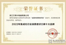 實(shí)力見證！萬事興榮獲“2022年集成灶行業(yè)