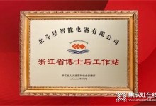 北斗星智能電器獲批設(shè)立浙江省博士后工作