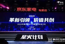 革新引領(lǐng)、價值共創(chuàng)丨帥康攜手京東亮相20