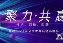 聚力?共贏|潮邦集成灶2023年全國優(yōu)秀經